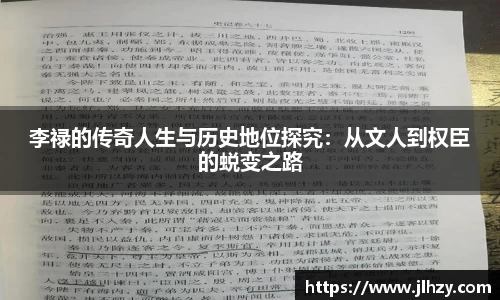 李禄的传奇人生与历史地位探究：从文人到权臣的蜕变之路