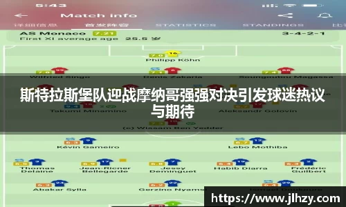斯特拉斯堡队迎战摩纳哥强强对决引发球迷热议与期待