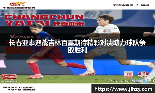 长春亚泰迎战吉林百嘉期待精彩对决助力球队争取胜利