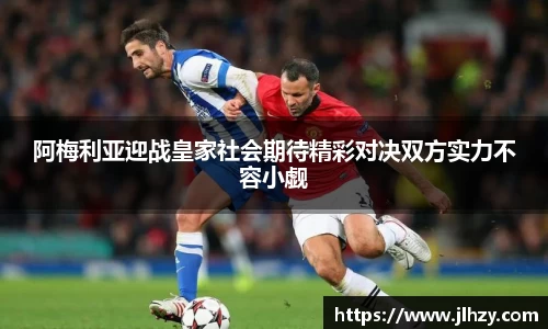 阿梅利亚迎战皇家社会期待精彩对决双方实力不容小觑