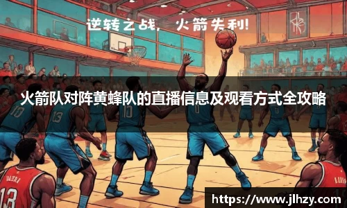 火箭队对阵黄蜂队的直播信息及观看方式全攻略