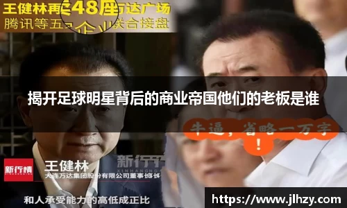 揭开足球明星背后的商业帝国他们的老板是谁